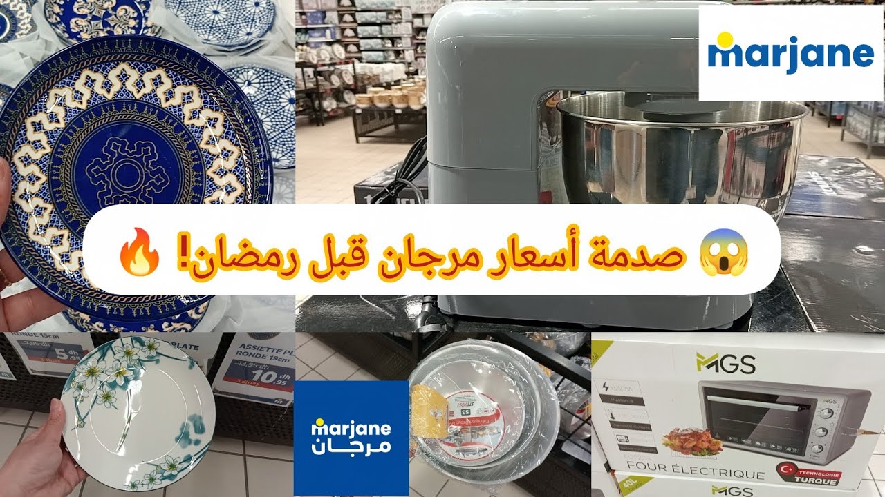 😱 أثمنة خيالية في مرجان | تجهيزات رمضان بأسعار مفاجئة