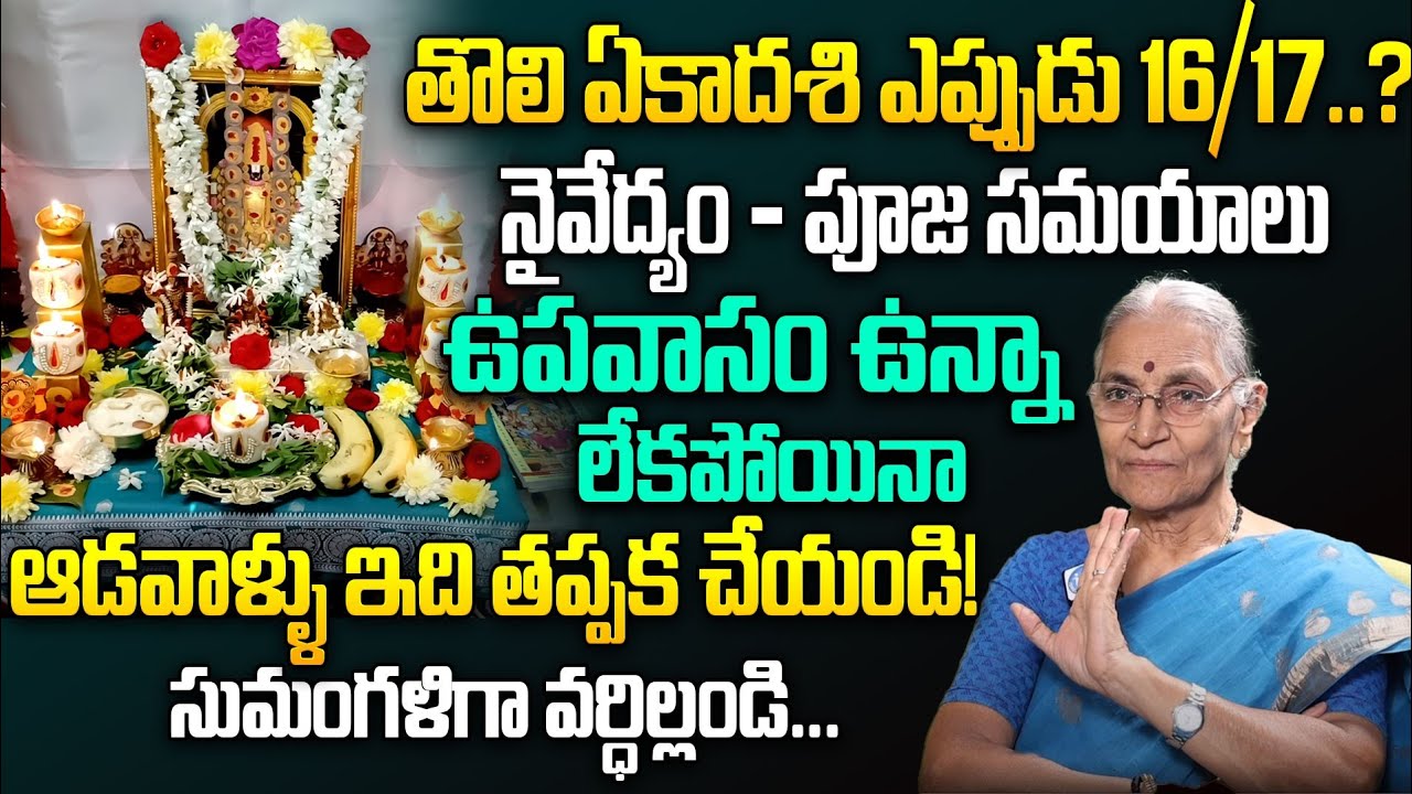 Tholi Ekadasi Significance 2024 || Tholi Ekadasi Pooja Vidhanam || Anantha Lakshmi || iDream