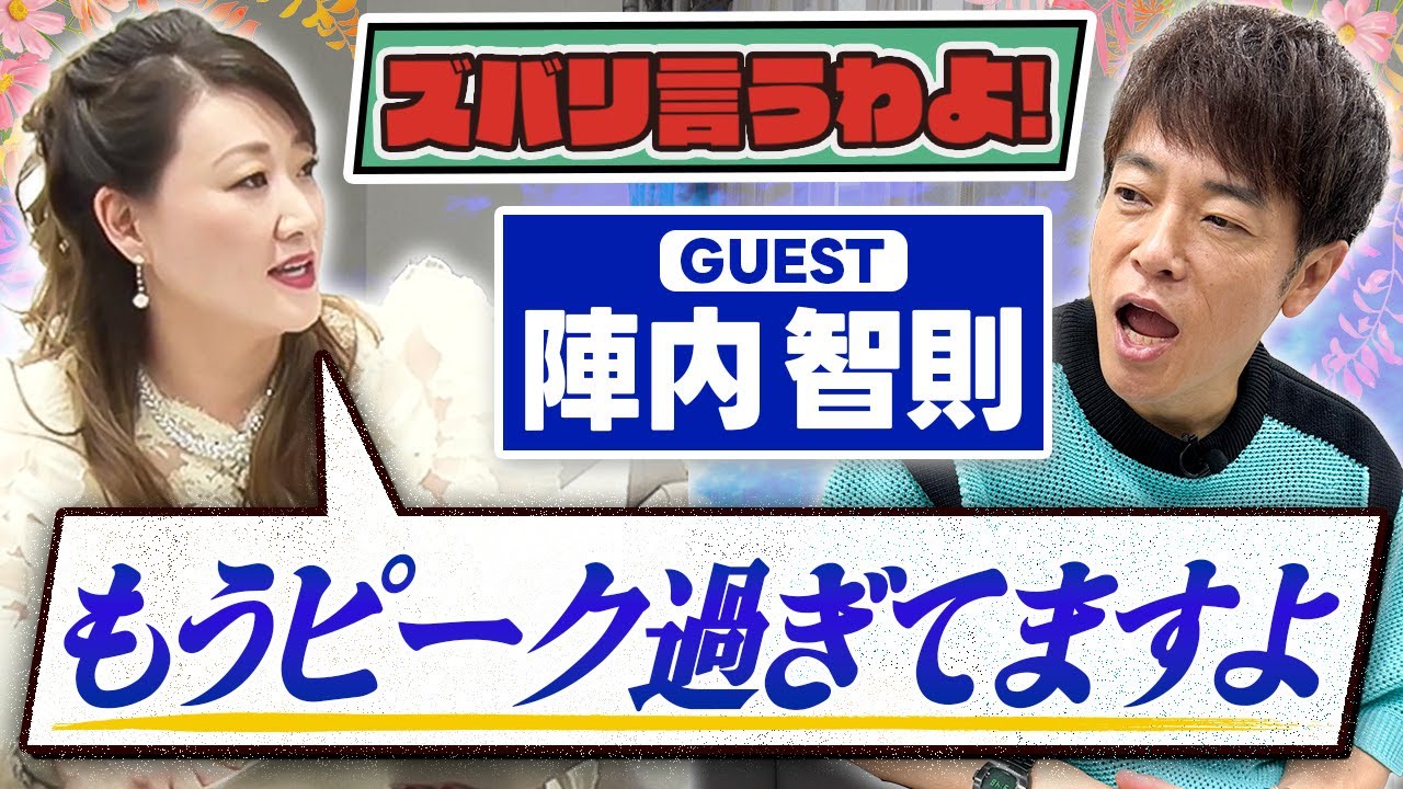 【細木かおりのズバリ言うわよ！】お笑いタレントの陣内智則さんをズバリ占います！［第二十四回ゲスト：陣内智則さん］