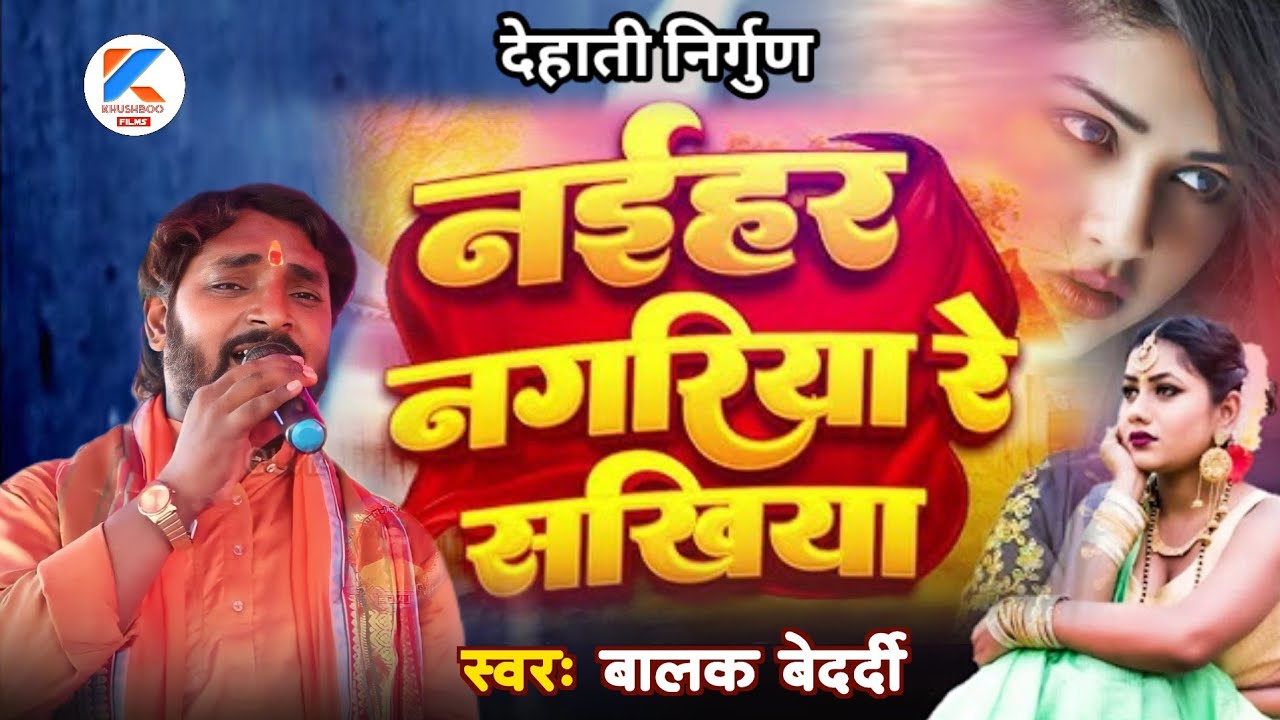 नईहरा नगरिया सुखवा #Balak_Bedardi | Naihara Nagriya Sukhwa बालक बेदर्दी देहाती निर्गुण