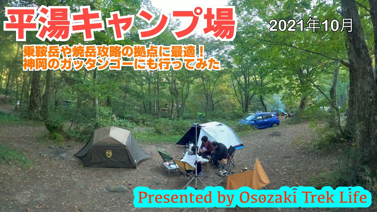 【平湯キャンプ場】乗鞍岳や焼岳攻略の拠点に最適！神岡のガッタンゴーにも行ってみた　2021年10月