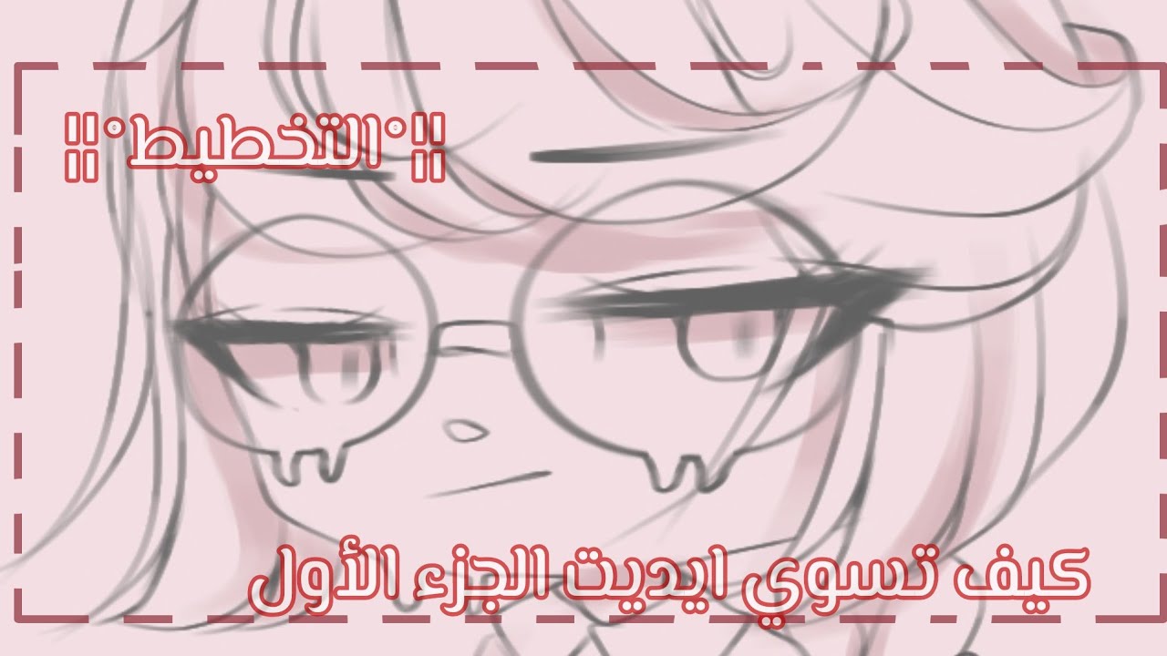 °¦¦كيف تسوي ايديت الجزء الأول ¦¦° ¦¦التخطيط¦¦