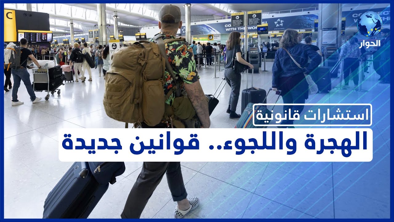 نظام جديد في قوانين الهجرة واللجوء في بريطانيا.. تعرف على أبرز تعديلاتها!