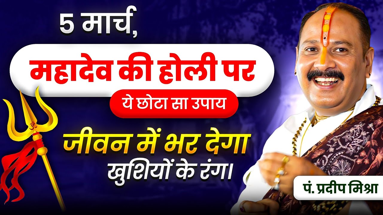 5 मार्च, महादेव की होली पर ये छोटा सा उपाय जीवन में भर देगा खुशियों के रंग। 