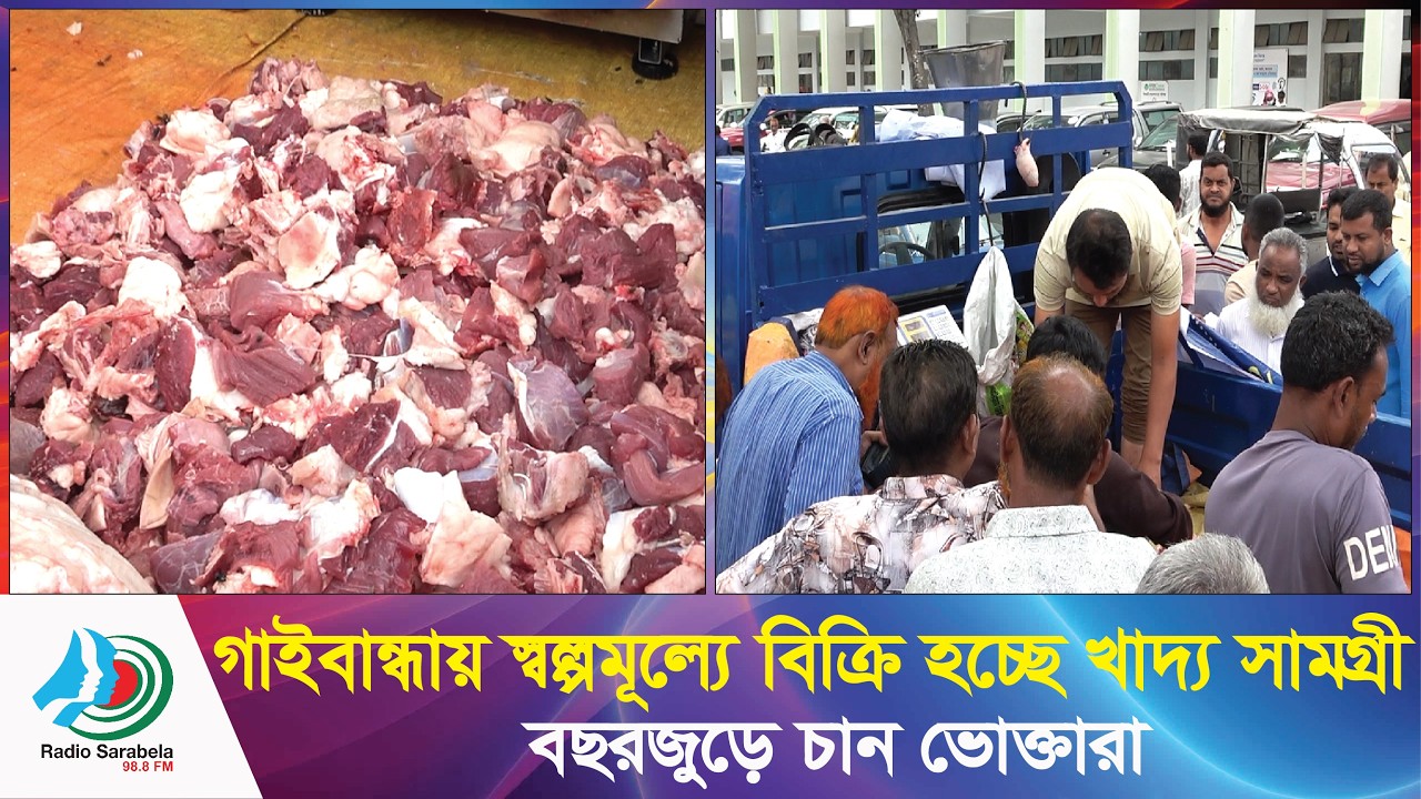 রমজানে গাইবান্ধায় স্বল্পমূল্যে খাদ্য সামগ্রী বিক্রি । বছরজুড়ে চান ভোক্তারা । News Sarabela