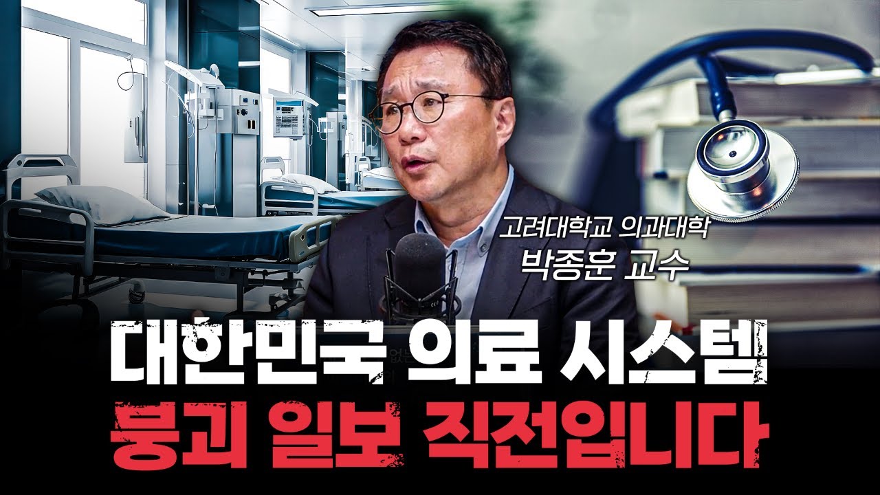 전공의 복귀 안 하면 벌어질 정해진 미래 f.박종훈 고려대학교 의과대학 교수 [심층 인터뷰]