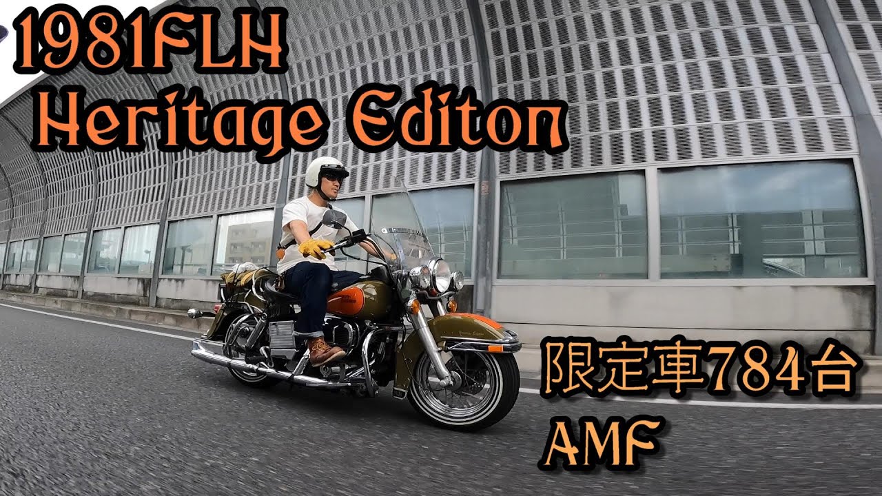 【Harley-Davidson 1981FLH Heritage Edition】ショベルヘッド ヘリテイジ ショップにてOH完了　走行動画