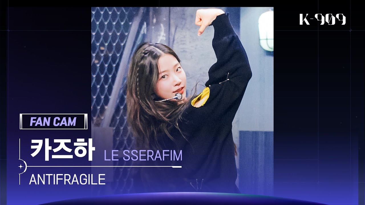 [909 직캠 4K]  LE SSERAFIM 카즈하 세로캠 'ANTIFRAGILE' (KAZUHA FanCam) | @JTBC K-909 221022