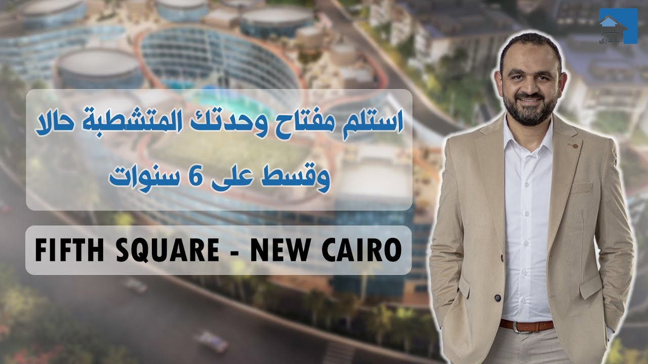 فيفث سكوير | Fifth Square | شقق متشطبة | قسط 8 سنوات | مشروعات التجمع