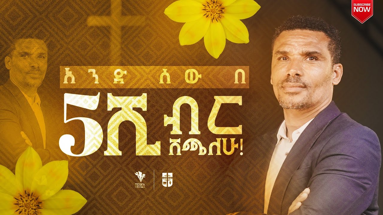 አንድ ሰው በ 5ሺ ብርሽጫለሁ! | ምስክርነት