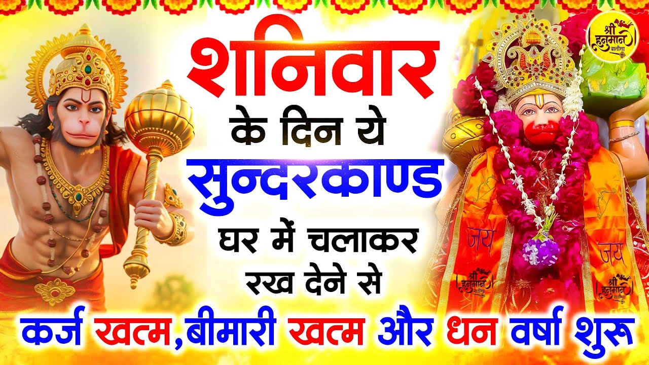 शनिवार के दिन जरूर अपने घर में ये सुंदरकांड चलाकर रख देना कर्ज ,बीमारी खत्म और धन वर्षा शुरू