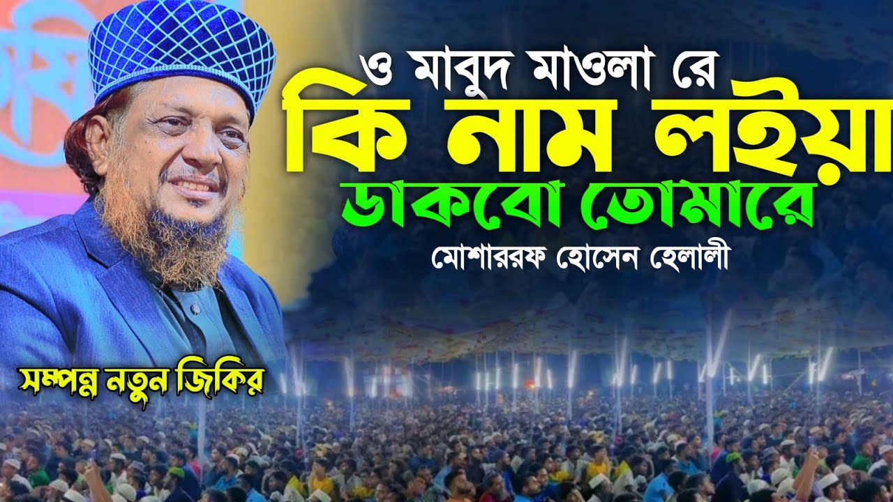 ও মাবুদ মাওলা রে কি নাম লইয়া ডাকবো তোমারে _সম্পন্ন নতুন জিকির || মাওলানা মোশাররফ হোসেন হেলালী 