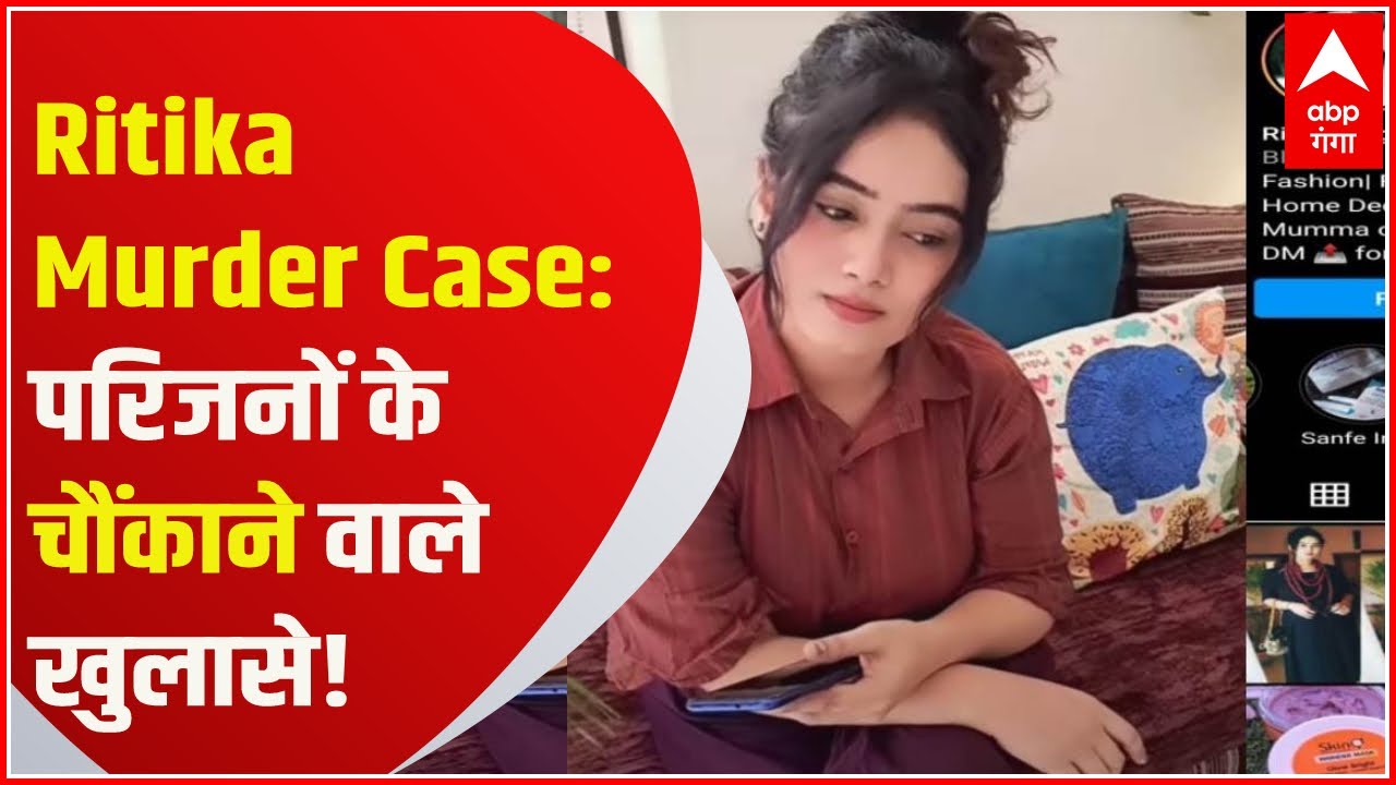 Ritika Murder Case: 'रितिका को पिछले कई दिनों से मिल रही थी धमकियां'..क्या बोले परिजन ?