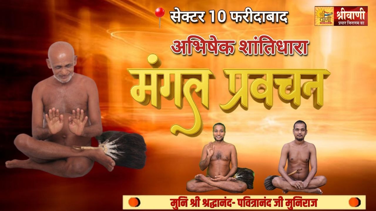 DLIVE 2-02-2026 || शांतिधारा मंगल प्रवचन || मुनि श्री श्रद्धानंद -पवित्रानंद जी सेक्टर 10 फरीदाबाद