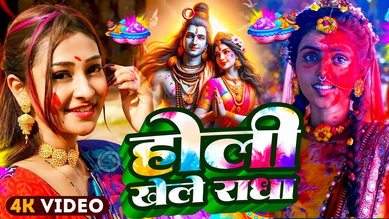#Video | भक्ति होली गीत 2026 | Bhakti Holi Song 2026 | 2026 के होली स्पेशल  | New Holi Geet 2026
