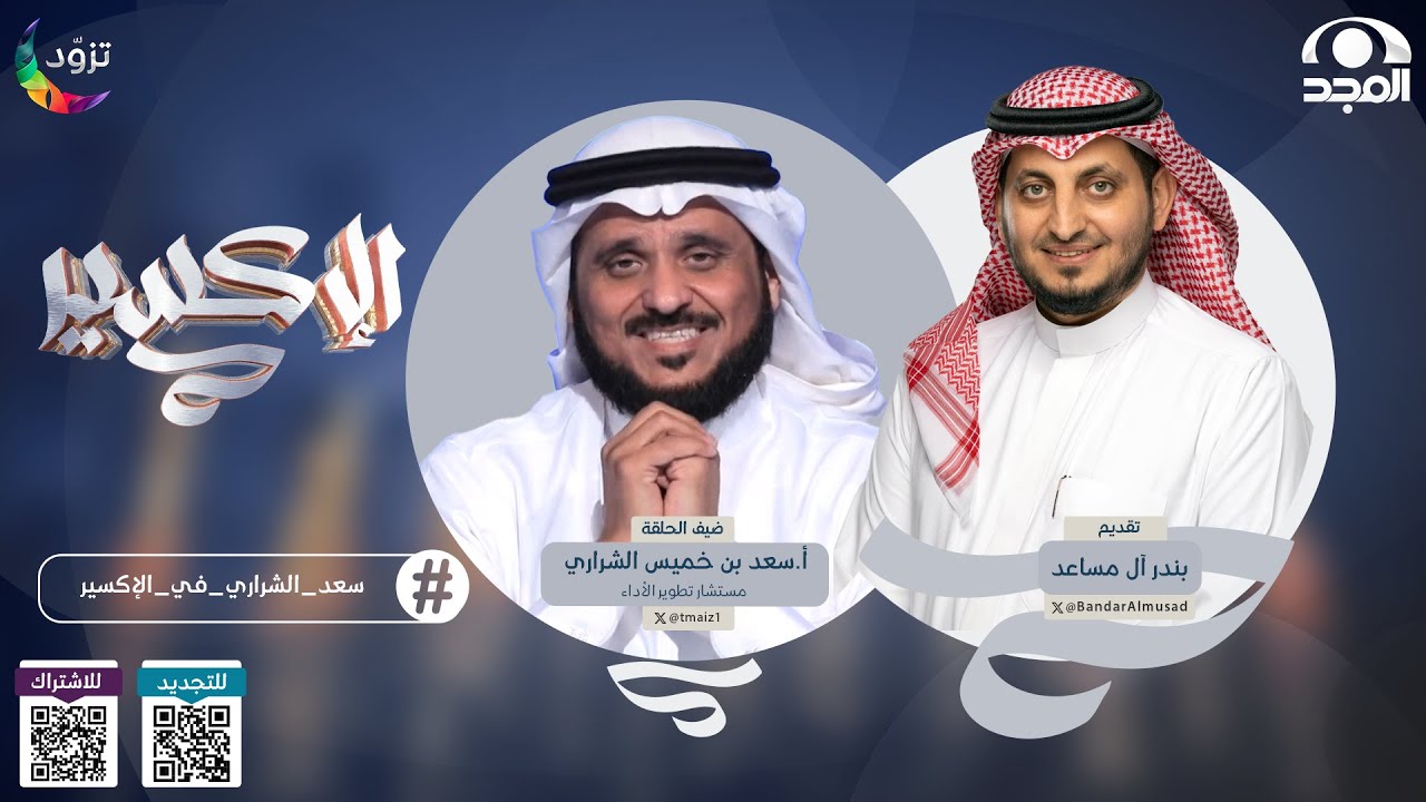 أ.سعد الشراري ضيف #برنامج_الإكسير مع بندر آل مساعد ( الحلقة 25 ) | قناة المجد