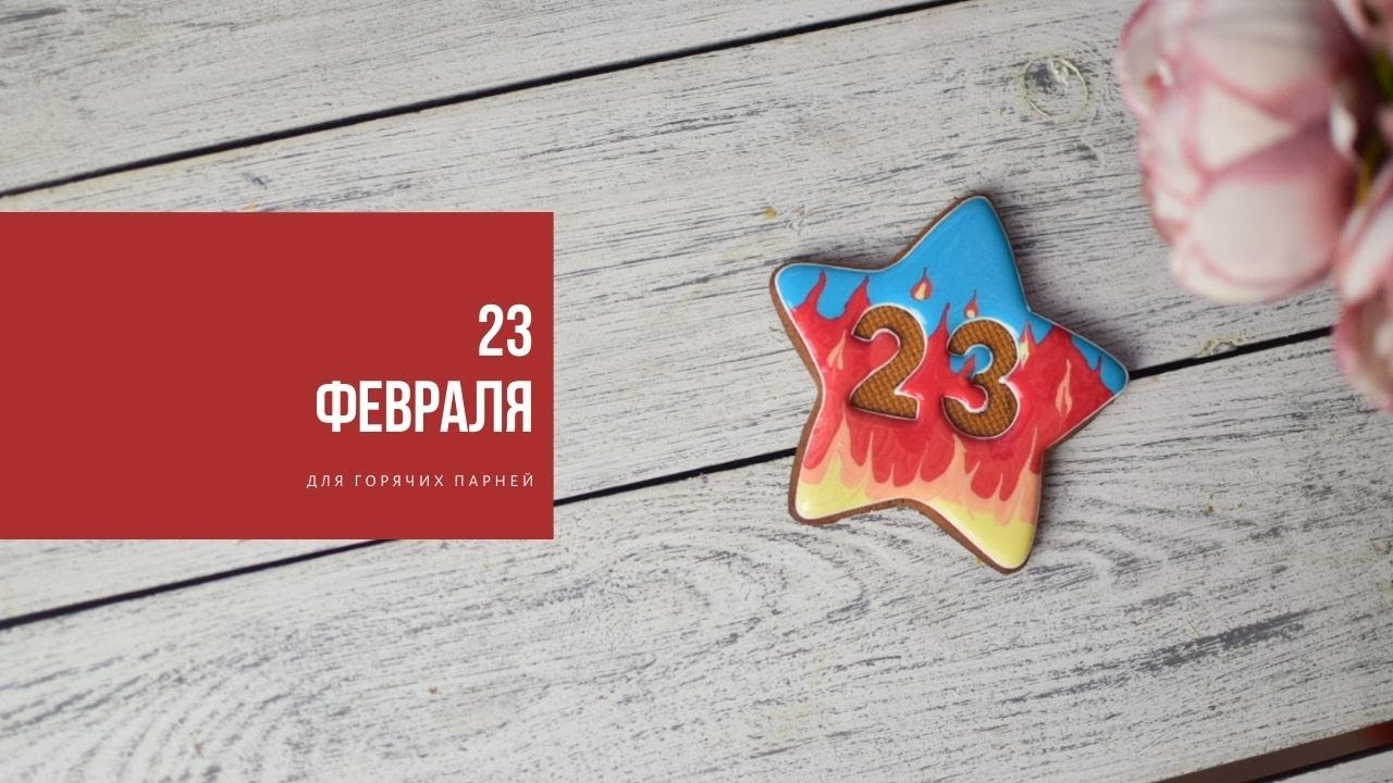 ДЛЯ ГОРЯЧИХ ПАРНЕЙ | готовимся к 23 февраля
