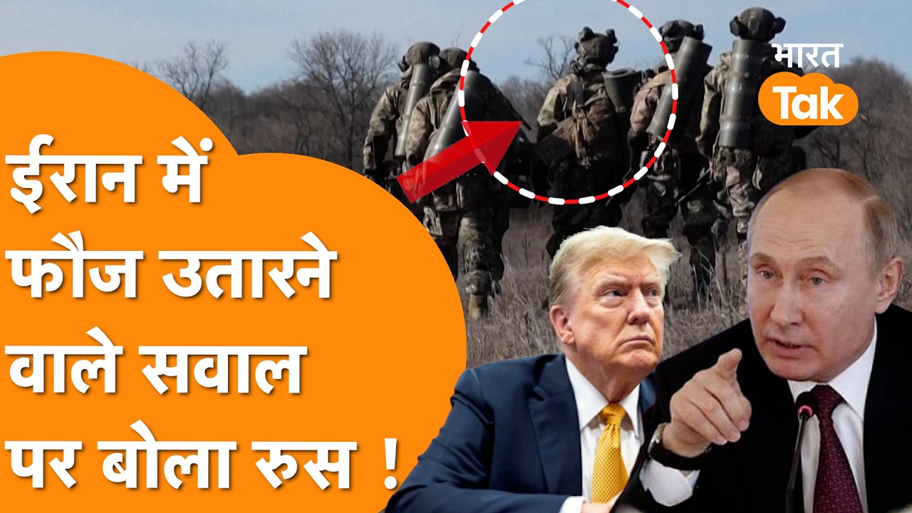 ''ऑपरेशन को असंभव बना देंगे'' बिना सैनिक उतारे Iran के लिए America से भिड़ा Russia !
