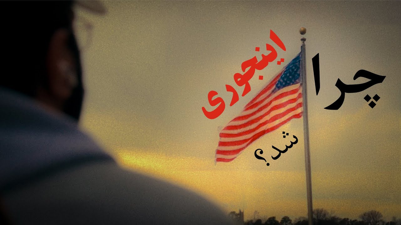 پشیمونی غیر عادی از مهاجرت به آمریکا