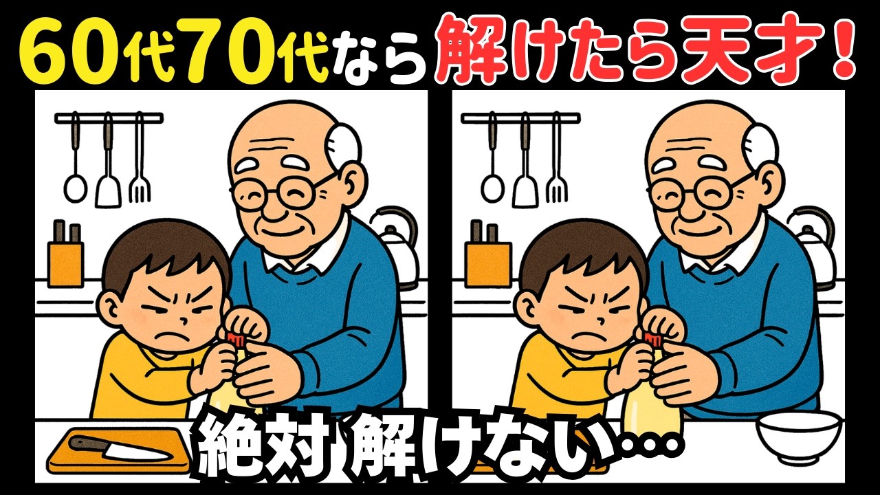 高齢者向けの楽しいクイズ【間違い探し】老化防止に効果的＊今日はマヨネーズの日 #334