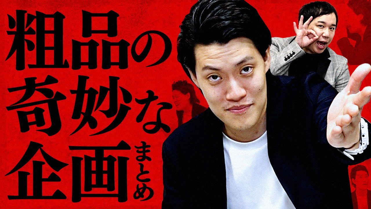 粗品の奇妙な企画まとめ【霜降り明星】