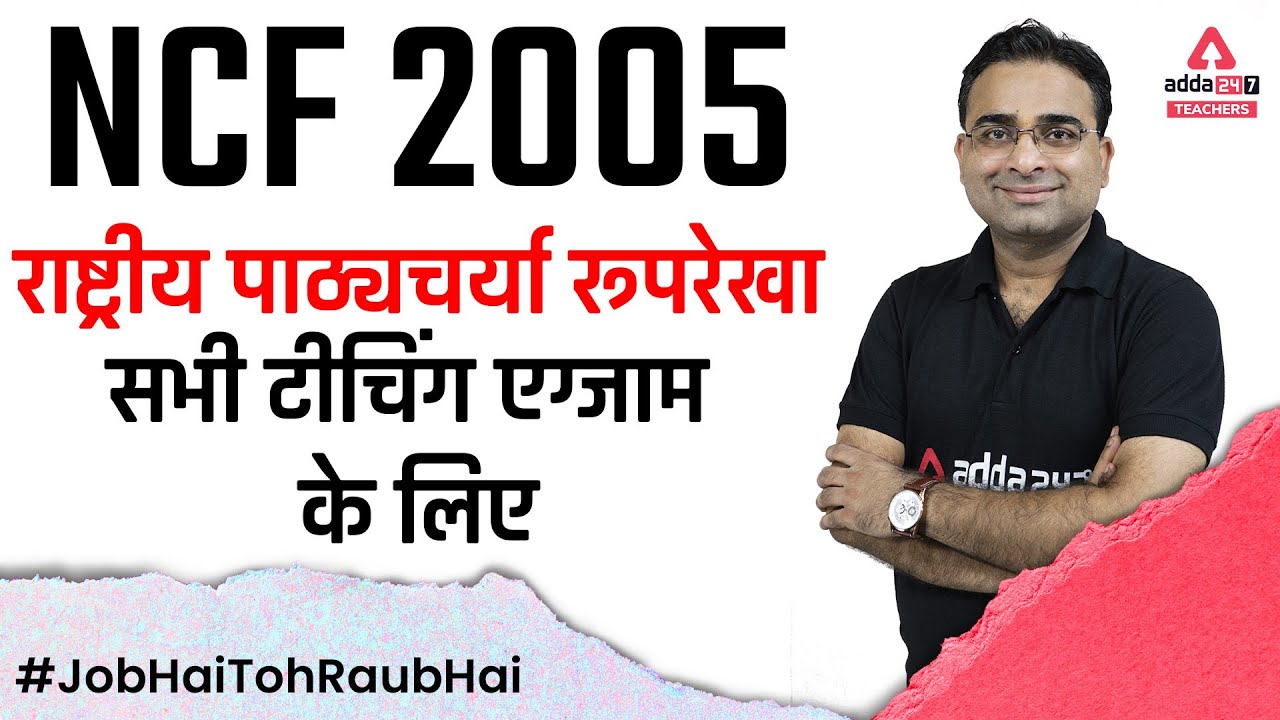 NCF 2005 | CDP (बाल विकास) for CTET/REET/Bihar TET 2022 | CDP By Ashish Sir