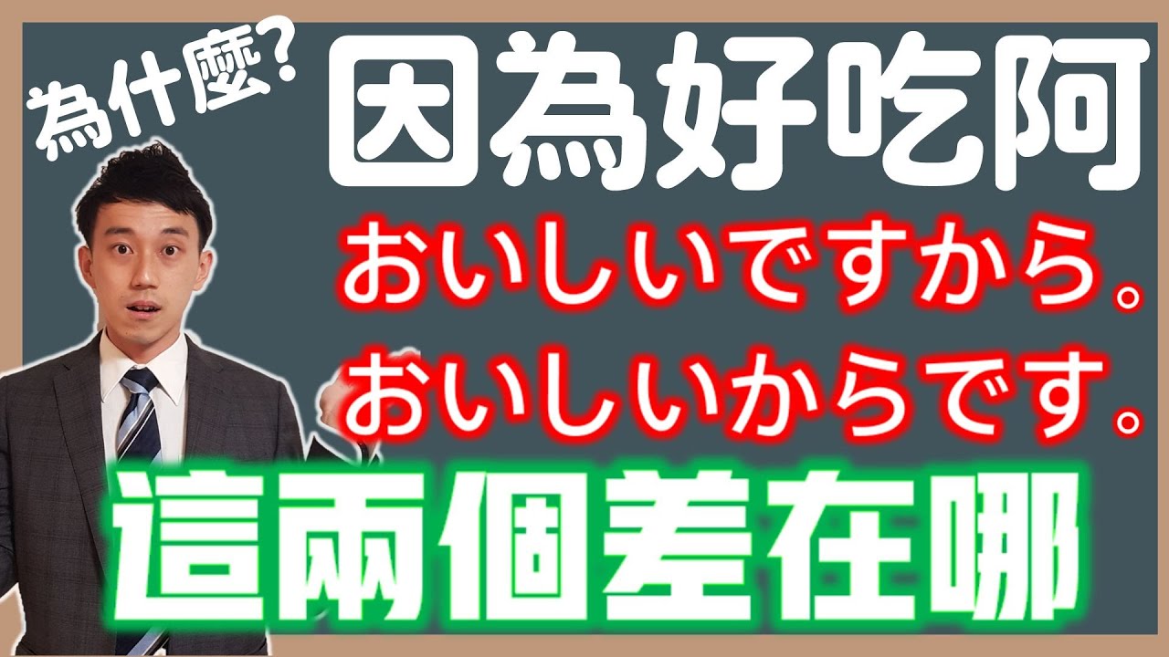 「ですから」「からです」差在哪？｜日文「因為」放句尾的細微語感｜ 抓尼先生
