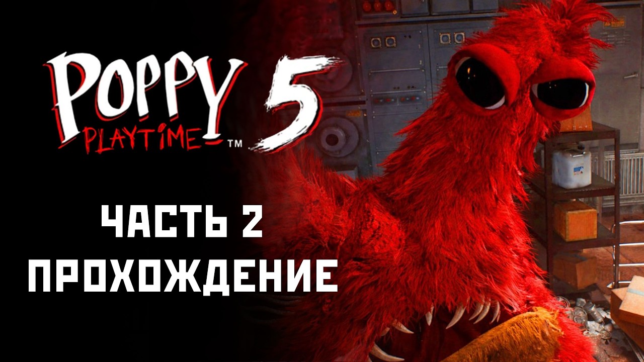 Poppy Playtime Глава 5 - Прохождение на Русском #2 (Лензик Играет)