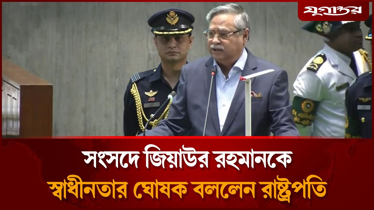 সংসদে জিয়াউর রহমানকে স্বাধীনতার ঘোষক বললেন রাষ্ট্রপতি | 13th Parliament | Jugantor