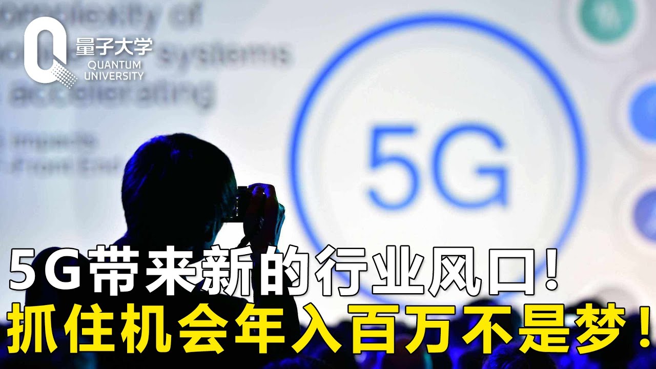 机不可失！5G带来新的行业风口，年入百万不是梦！