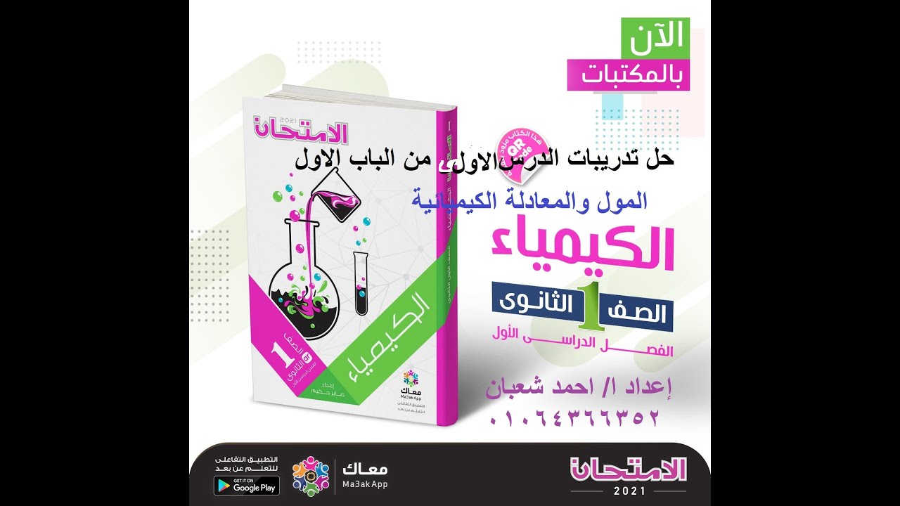 حل تدريبات الدرس الاول  من الباب الثانى ( كيمياء اولى ثانوى ) من كتاب الامتحان 2021 معدل الجزء الاول
