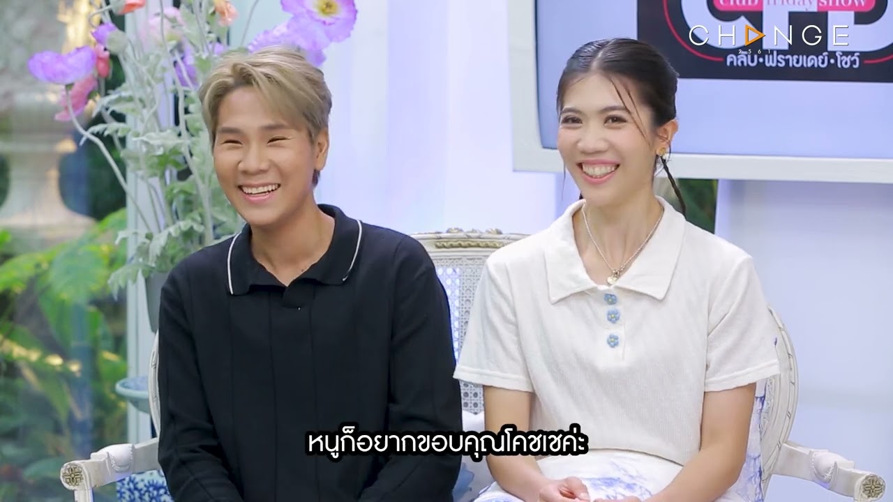 Club Friday Show เทนนิส พาณิภัค & จูเนียร์ รามณรงค์ [4/4] - วันที่ 26 ต.ค. 2567 | CHANGE2561