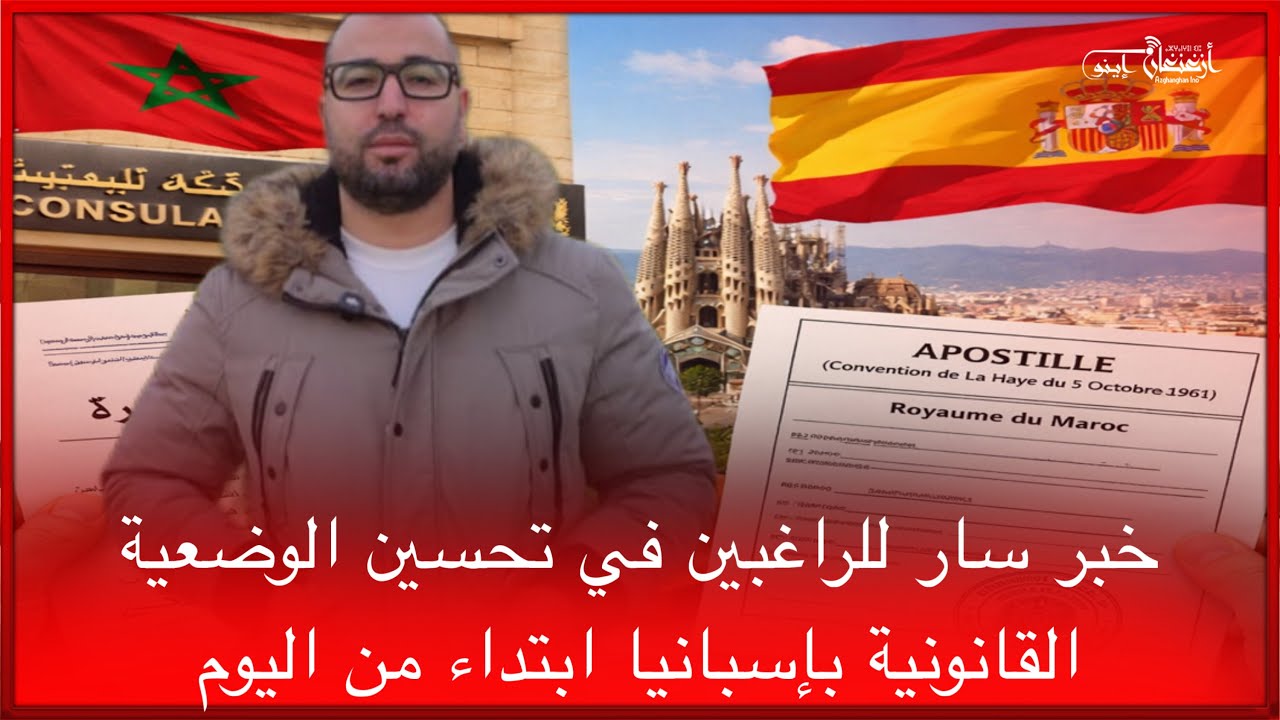 🔴خبر سار للراغبين في تحسين الوضعية القانونية بإسبانيا: ابتداء من اليوم ان شاء الله،