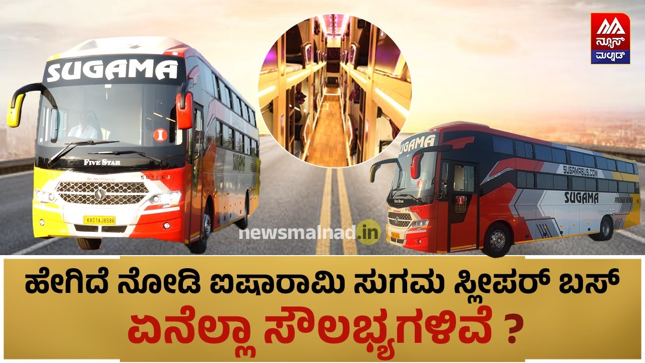 Sugama Sleeper Bus | ಹೇಗಿದೆ ನೋಡಿ ಸುಗಮ ಸಂಸ್ಥೆಯ ಅತ್ಯಾಧುನಿಕ ಬಸ್ | Bus Review | News Malnad