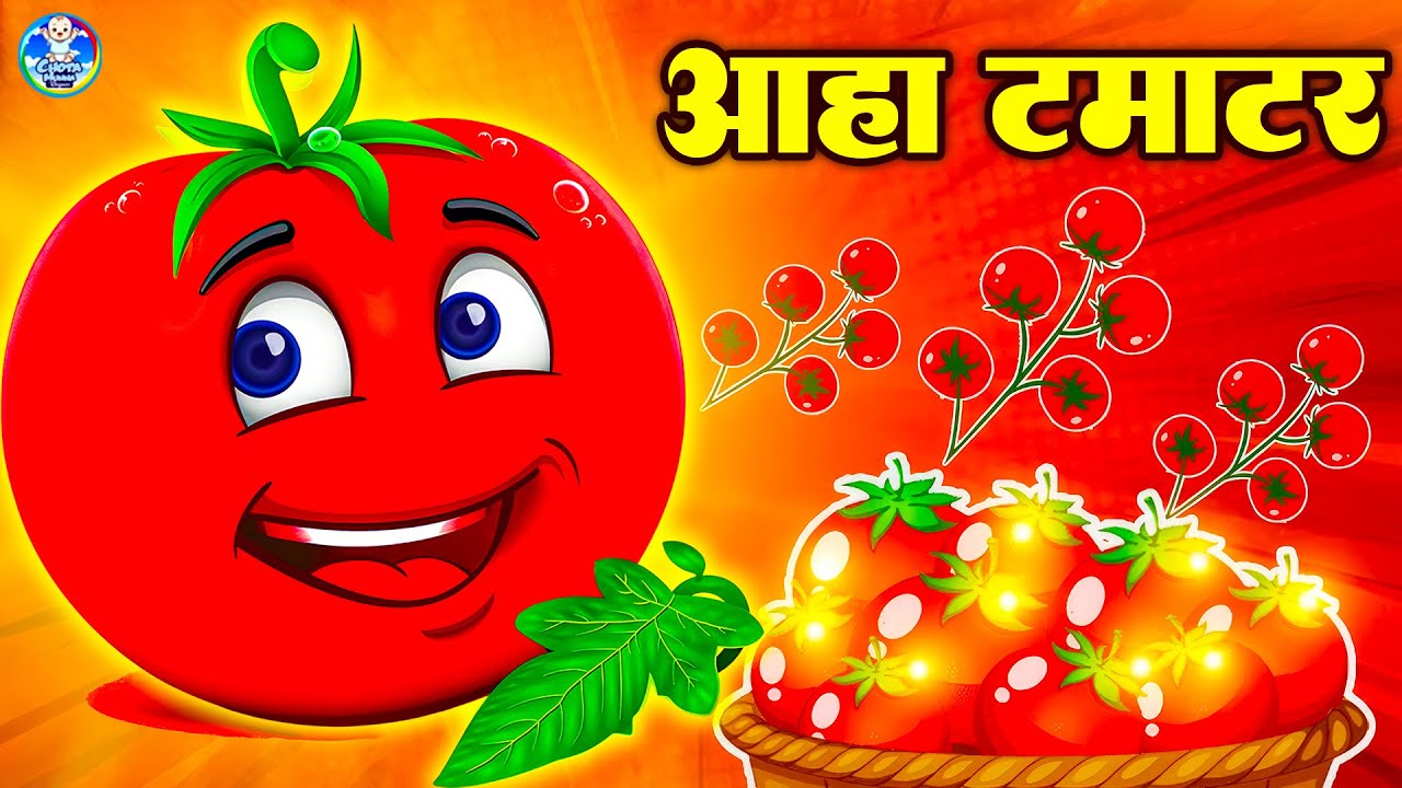 Aaha Tamatar Bade Mazedar | आहा टमाटर | HinDi Rhymes For Childrens | #tamtar Song | #cartoon
