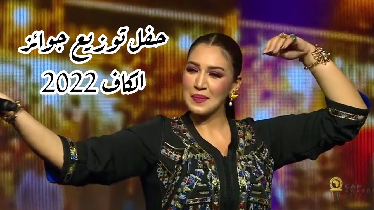 أسما لمنور في حفل جوائز الكاف | 2022