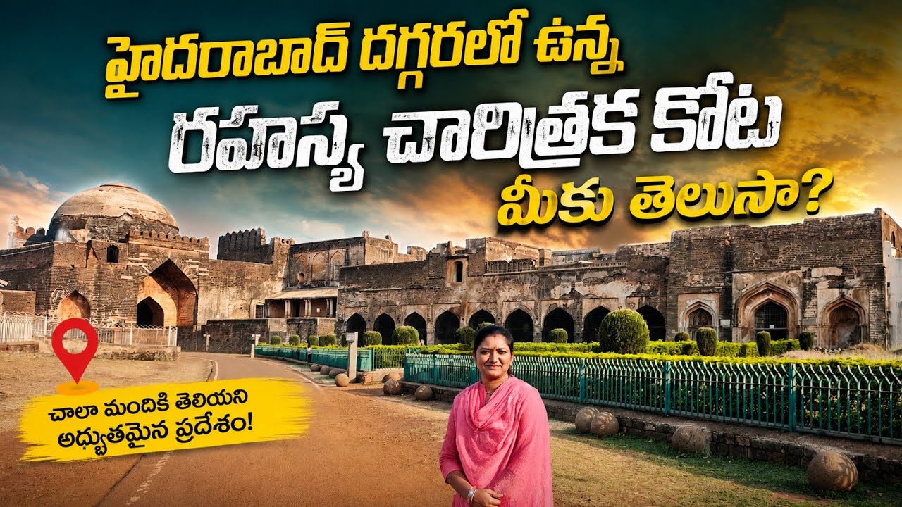 మన హైదరాబాద్ దగ్గరలో ఇంత పెద్ద చరిత్రాత్మక కోట ఉందని మీకు తెలుసా? Full details.. #bidar #karnataka 