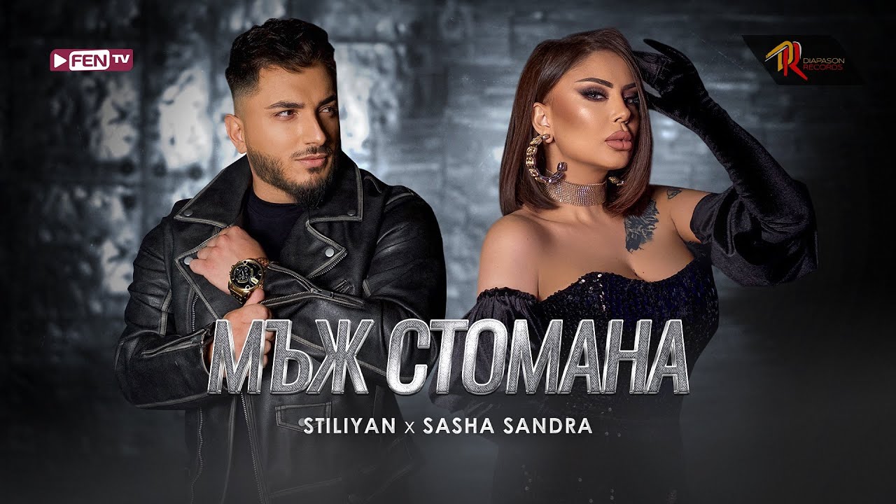 @Stiliyan_Official & @SashaSandra - MAZH STOMANA / Мъж стомана (Official Music Video)