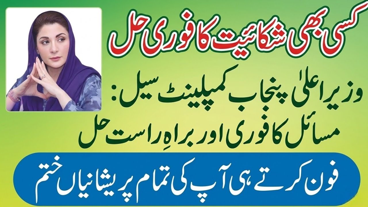 CM Punjab Complaint Cell 2026 | Maryam Nawaz Helpline & Online Portal | Register Complaint Online