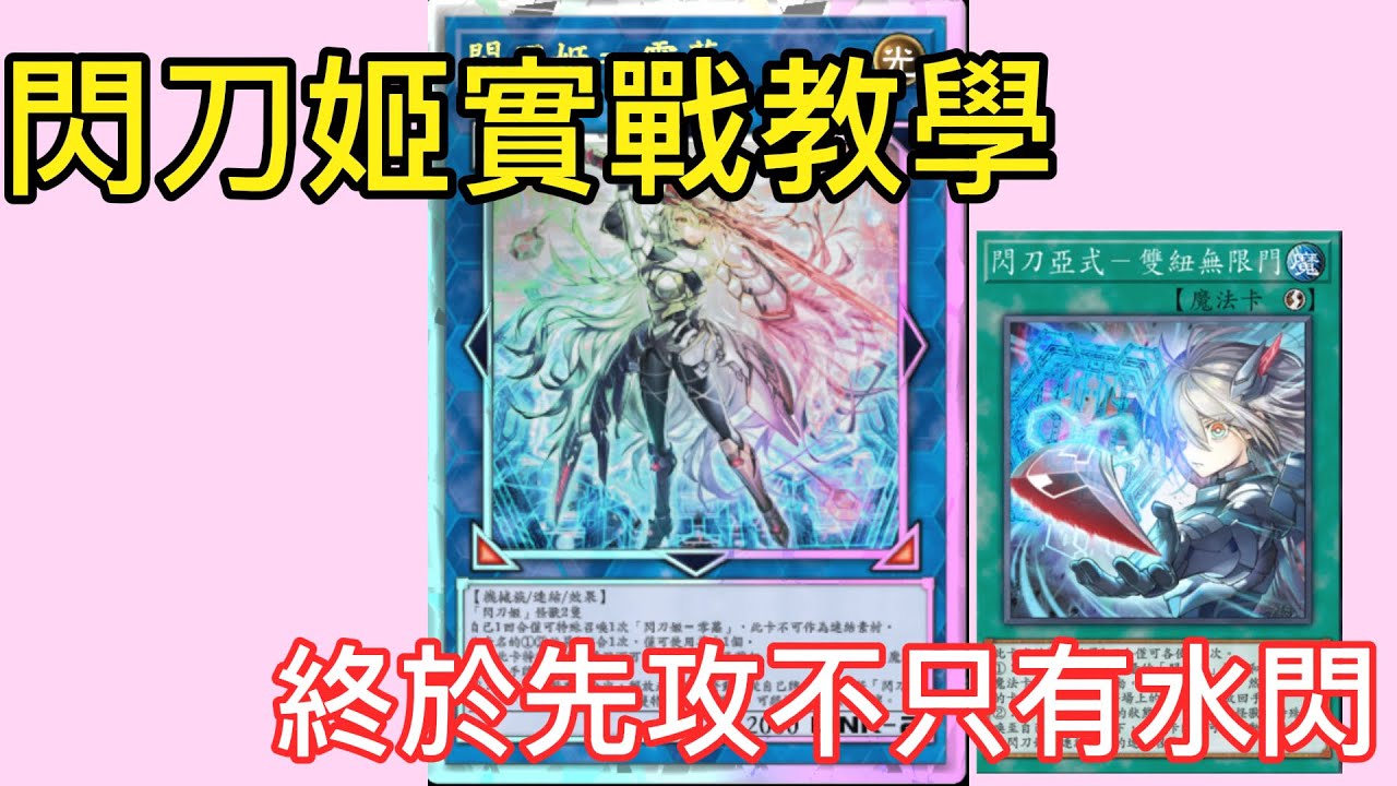 [Master Duel遊戲王] 閃刀姬實戰教學，終於先攻不只有水閃