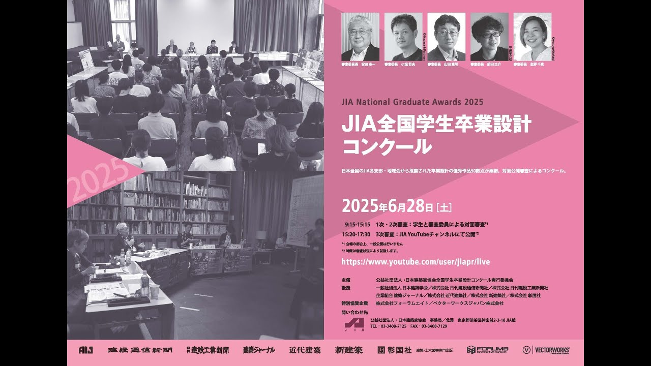 JIA全国学生卒業設計コンクール2025　3次審査