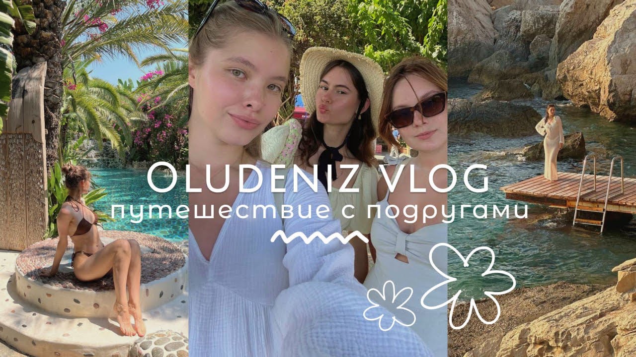 В ТУРЦИЮ С ПОДРУГАМИ ВЛОГ | Обзор отеля FLAMINGO HOTEL OLUDENIZ | Каш | Фетхие