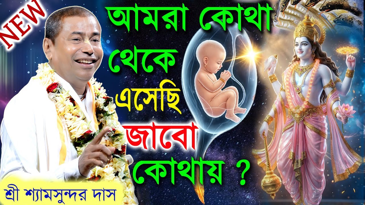 জন্ম মৃত্যু রহস্য // আমরা কোথা থেকে এলাম কোথায় যাব // শ্রী শ্যামসুন্দর ঠাকুর জীর তত্ত্ব কথা |
