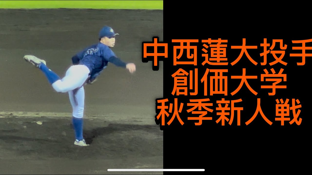 中西蓮大投手（創価大学）秋季新人戦