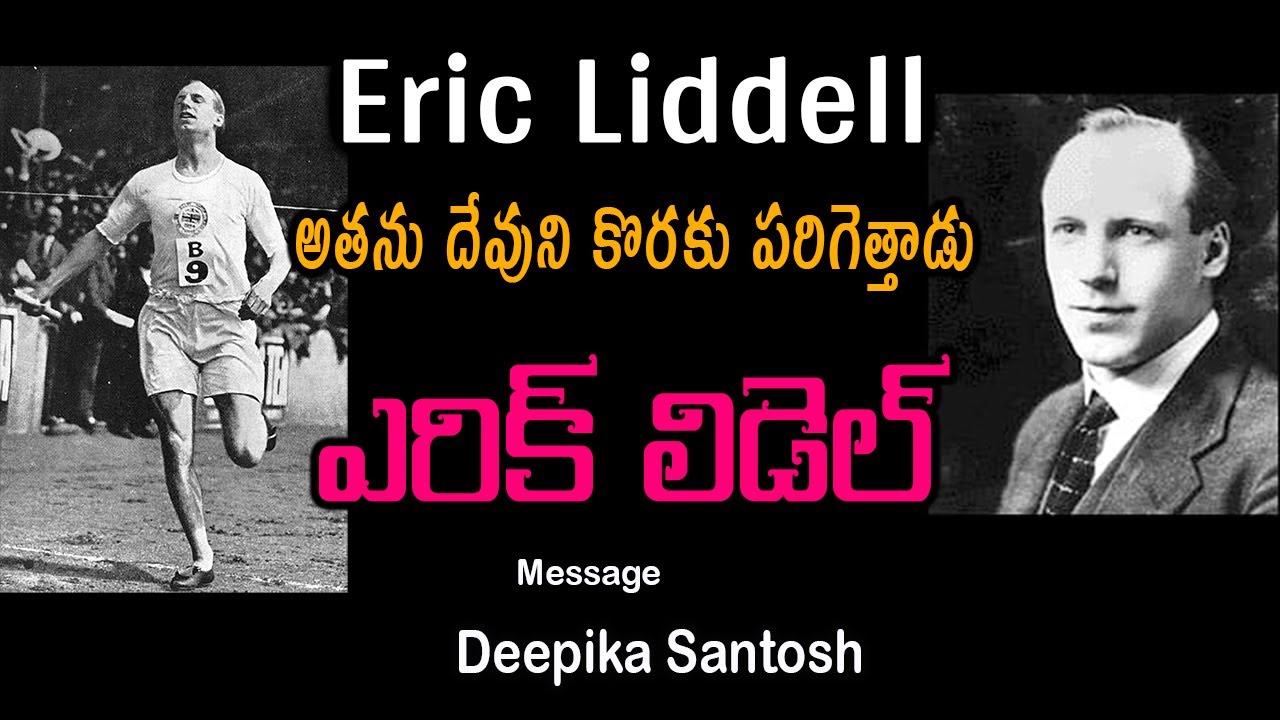 Eric Liddell | అతను దేవుని కొరకు పరిగెత్తాడు | Missionary Life Story in Telugu |Lord's House Telugu|
