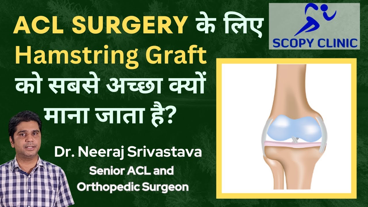 ACL Surgery के लिए Hamstring Graft को सबसे अच्छा क्यों माना जाता है? l ACL Surgery Hamstring Graft