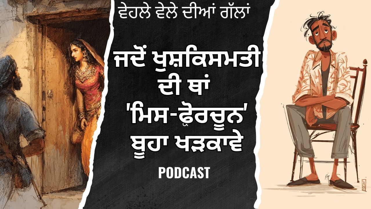 ਜਦੋਂ ਖੁਸ਼ਕਿਸਮਤੀ ਦੀ ਥਾਂ 'ਮਿਸ-ਫੋਰਚੂਨ' ਬੂਹਾ ਖੜਕਾਵੇ: ਵੇਹਲੇ ਵੇਲੇ ਦੀਆਂ ਗੱਲਾਂ ,ਪੰਜਾਬੀ ਪੋਡਕੈਸਟ 12 ਸਿਆਣਾ ਕਾਂ