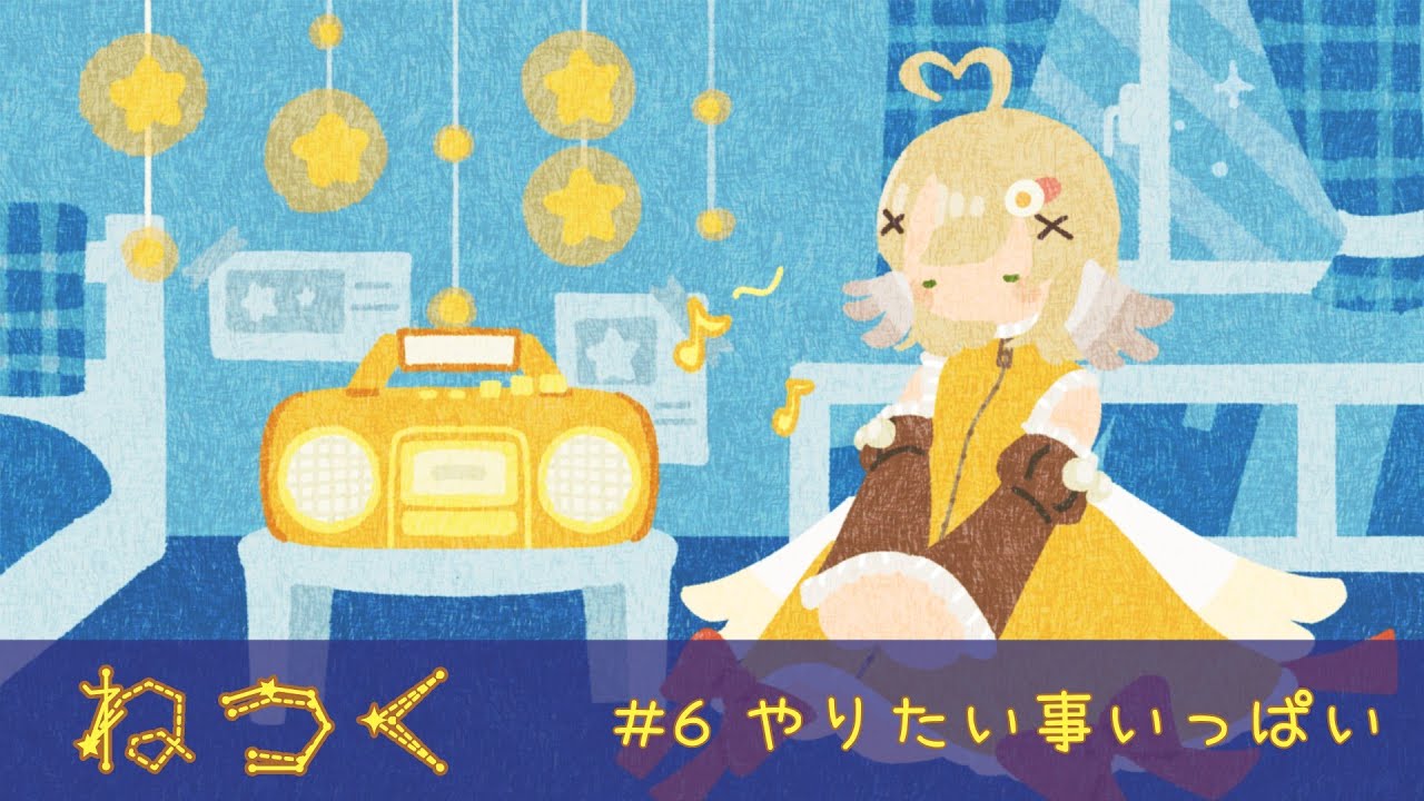 【ねつく】#6 やりたい事いっぱい【podcast】