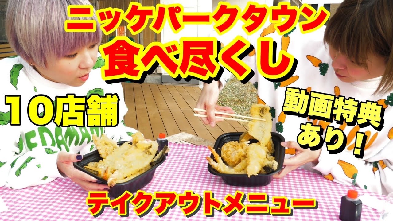 【大食い】ニッケパークタウンでフードコートのテイクアウトメニューを１０店舗爆食！！【双子】