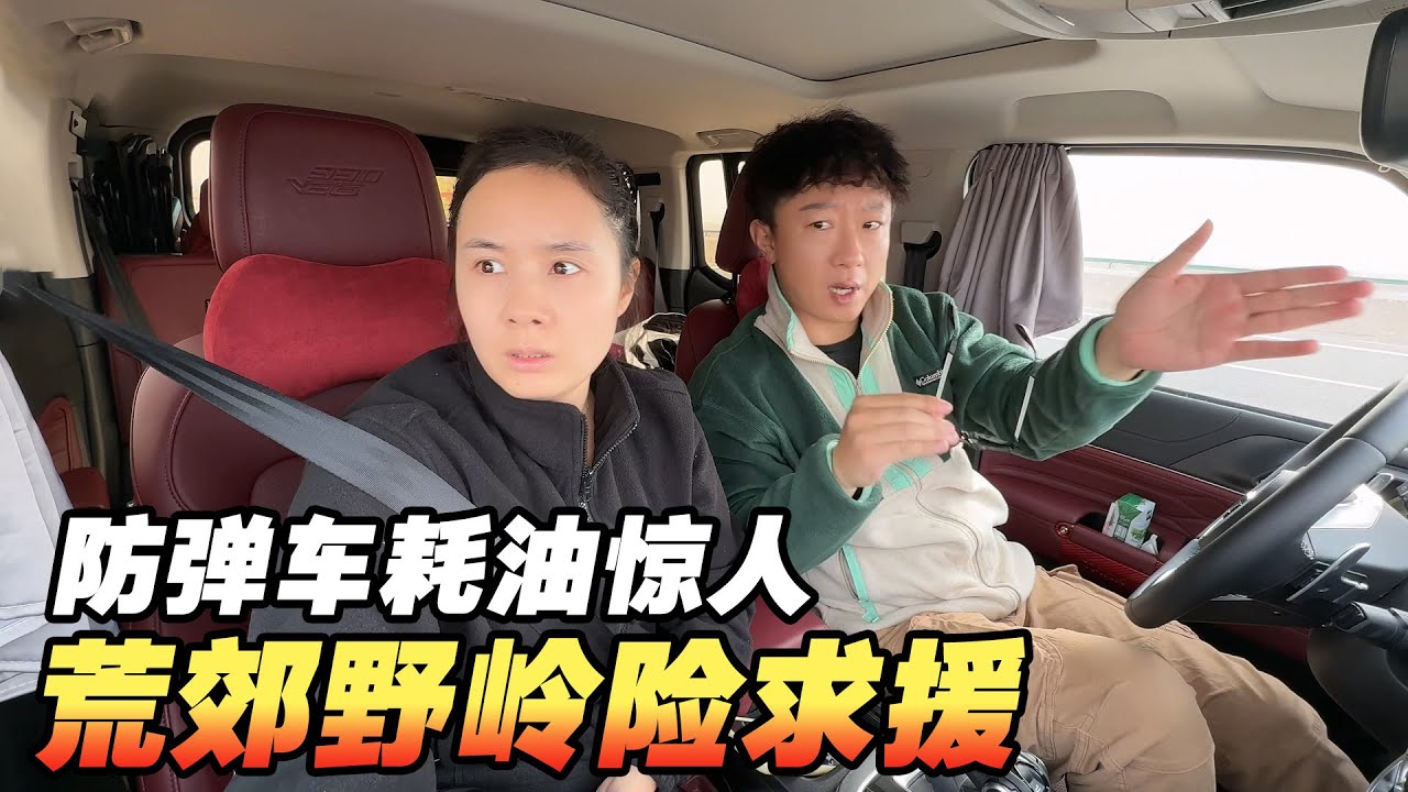 中国防弹车油耗惊人！荒郊野岭险求援！穿越中东要花多少？【耀阳环游记】